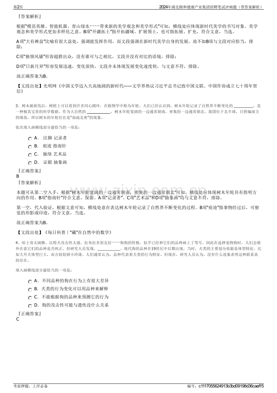 2024年湖北颐和健康产业集团招聘笔试冲刺题（带答案解析）.pdf_第2页