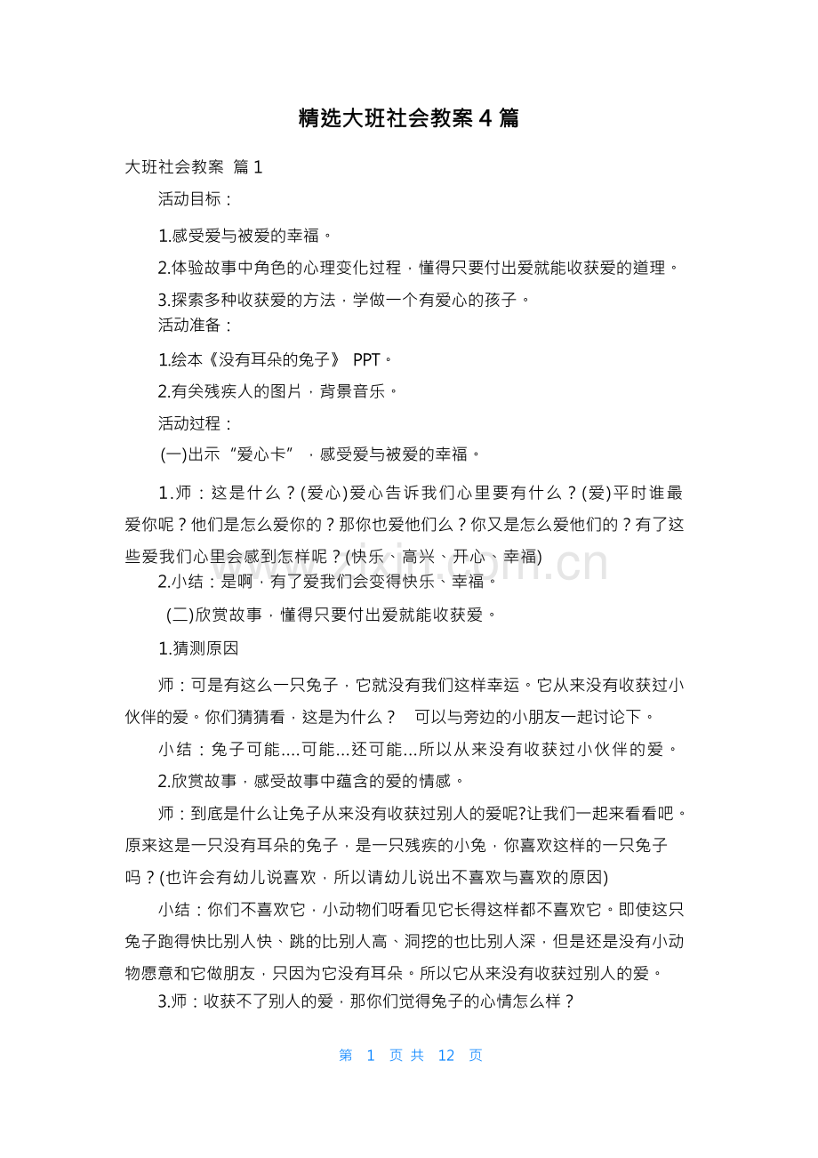 大班社会教案4篇.docx_第1页