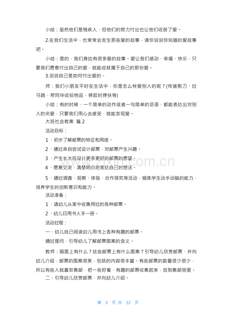 大班社会教案4篇.docx_第3页