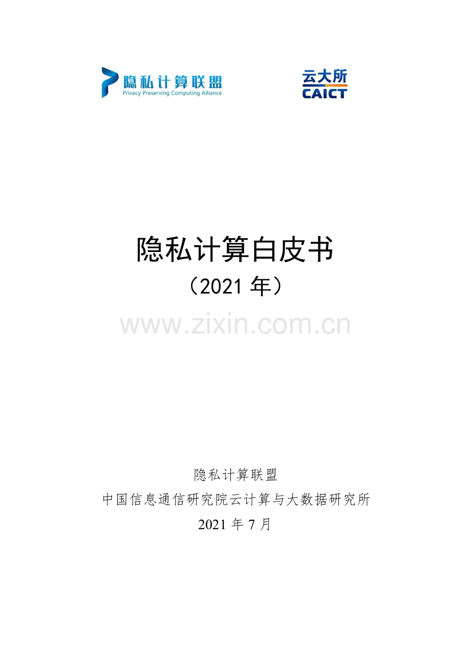 2021年隐私计算白皮书.pdf_第1页