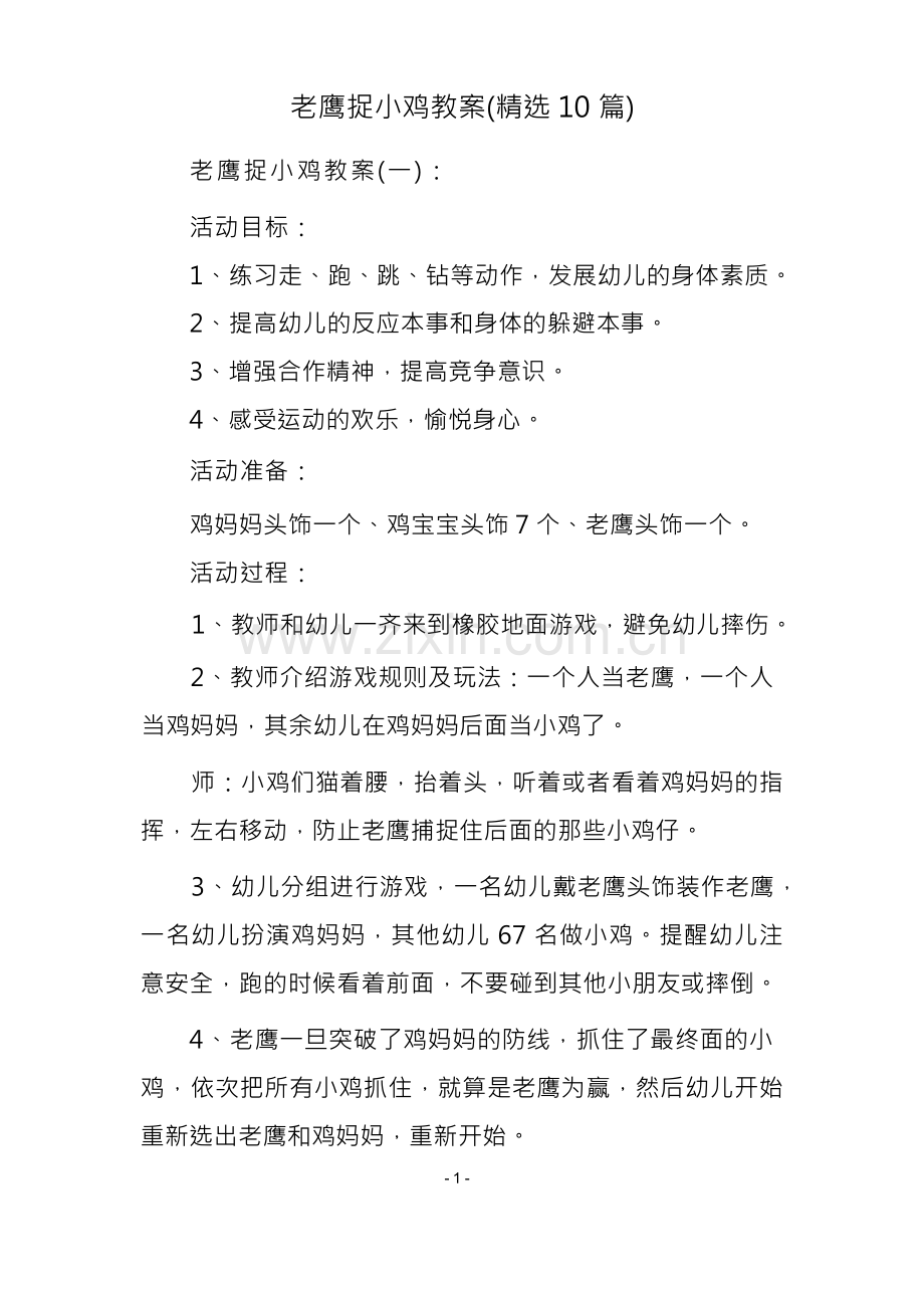 老鹰捉小鸡教案(10篇).docx_第1页