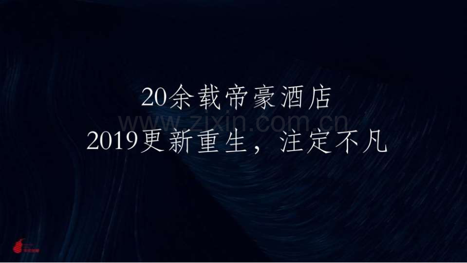 2019帝豪大厦写字楼项目整合推广方案.pdf_第3页