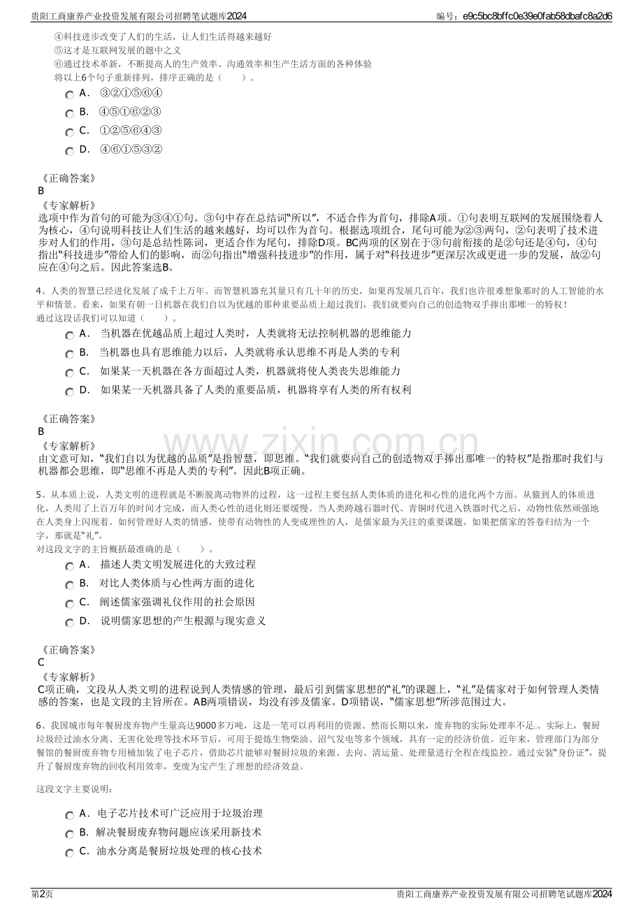 贵阳工商康养产业投资发展有限公司招聘笔试题库2024.pdf_第2页