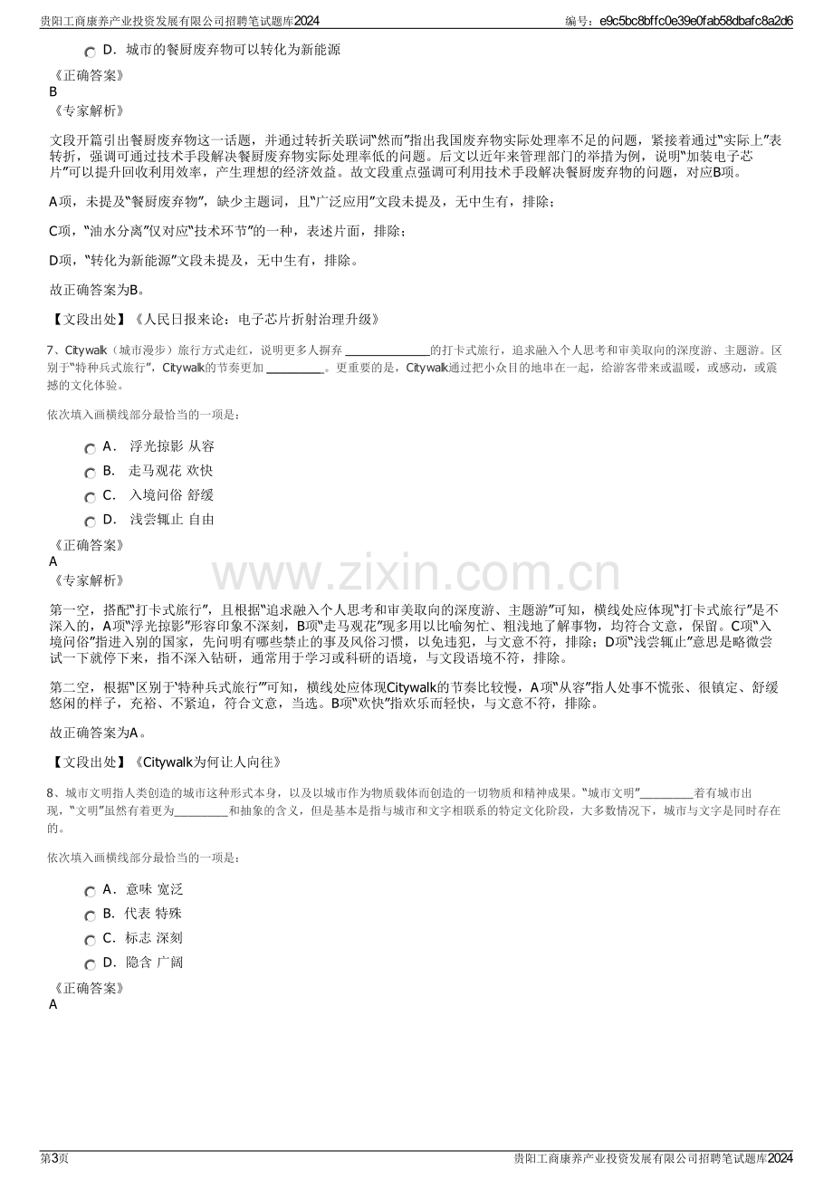 贵阳工商康养产业投资发展有限公司招聘笔试题库2024.pdf_第3页