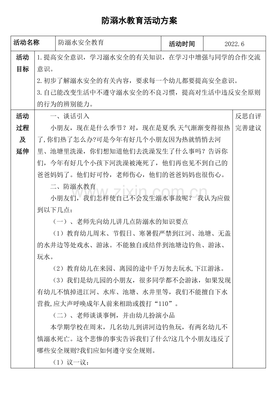 防溺水安全教案.pdf_第1页