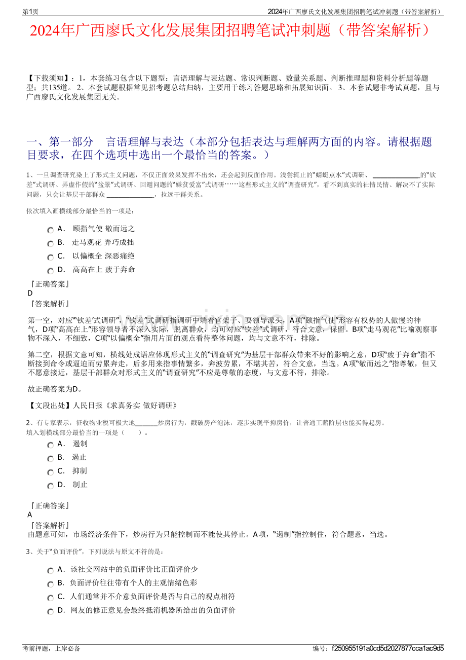 2024年广西廖氏文化发展集团招聘笔试冲刺题（带答案解析）.pdf_第1页