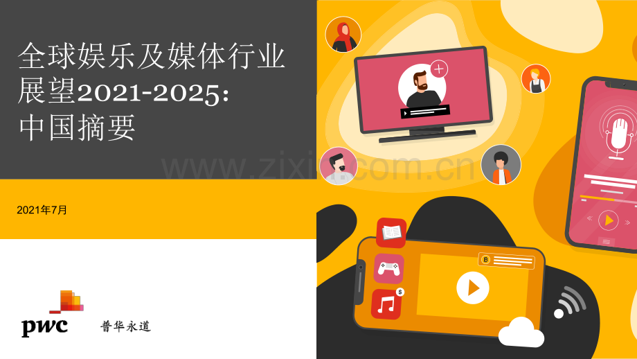 2021至2025年全球娱乐及媒体行业展望.pdf_第1页