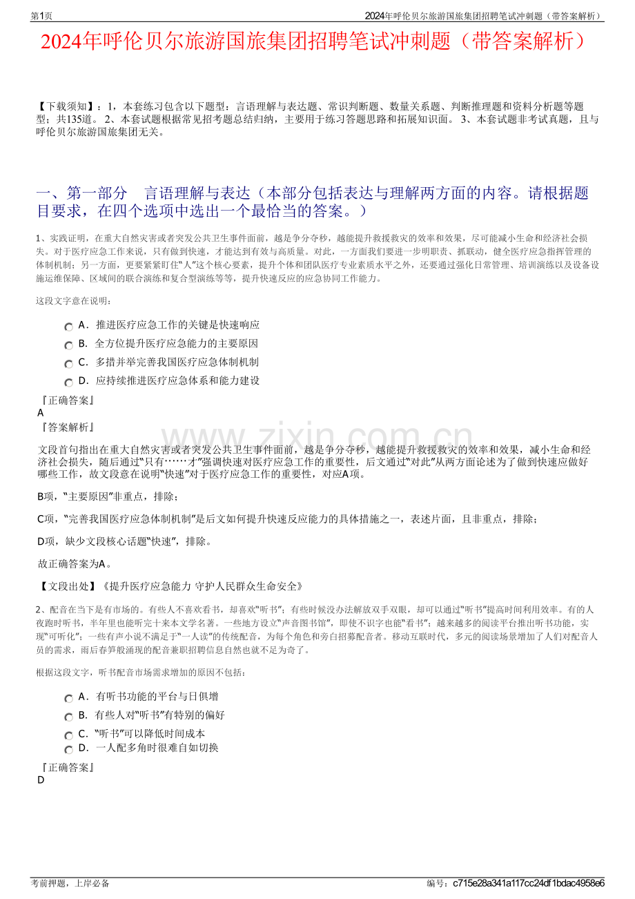 2024年呼伦贝尔旅游国旅集团招聘笔试冲刺题（带答案解析）.pdf_第1页