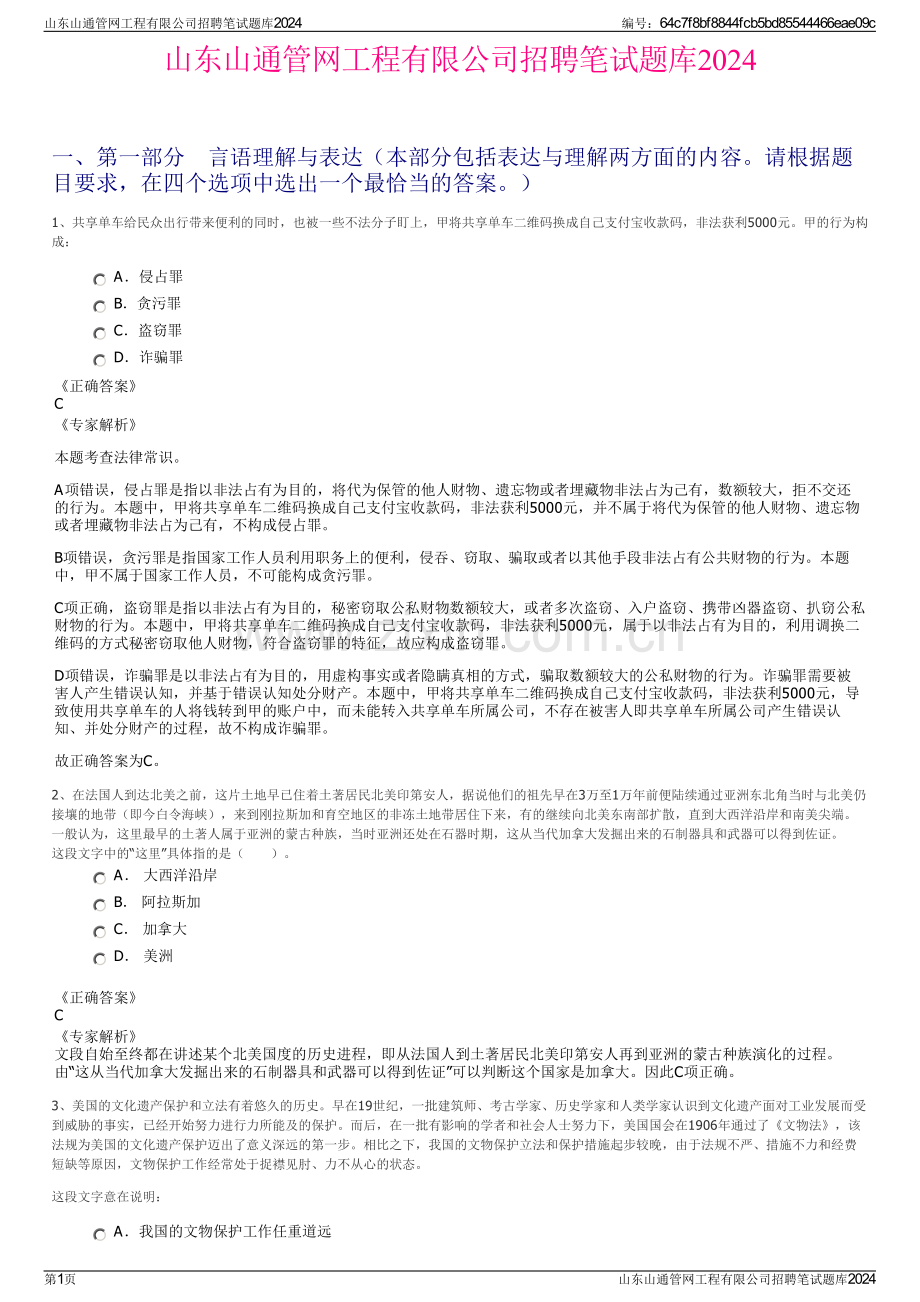 山东山通管网工程有限公司招聘笔试题库2024.pdf_第1页