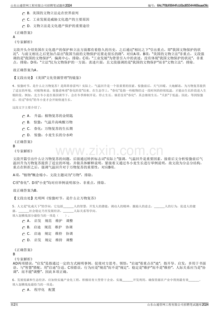 山东山通管网工程有限公司招聘笔试题库2024.pdf_第2页