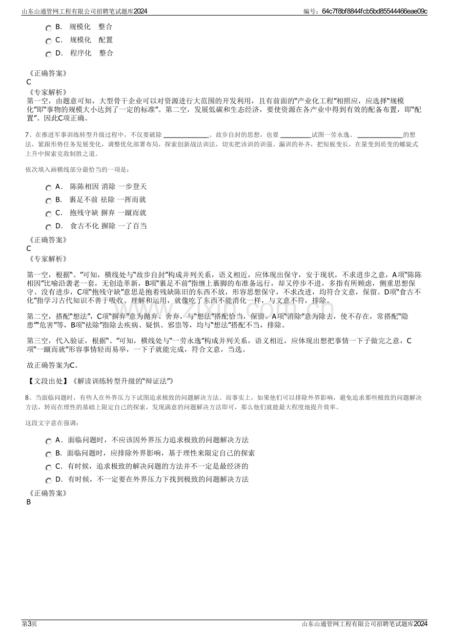 山东山通管网工程有限公司招聘笔试题库2024.pdf_第3页