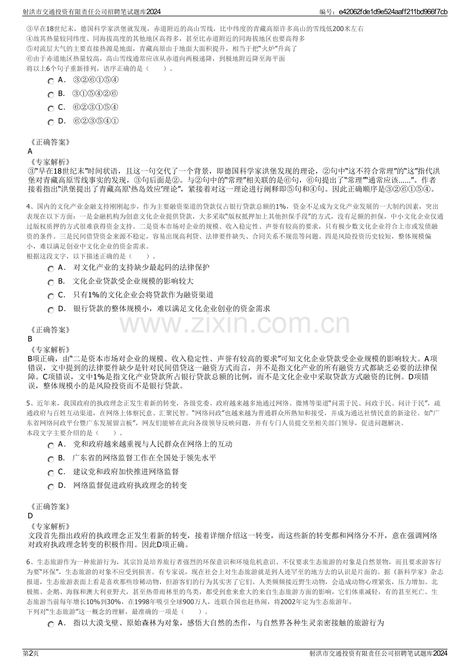 射洪市交通投资有限责任公司招聘笔试题库2024.pdf_第2页