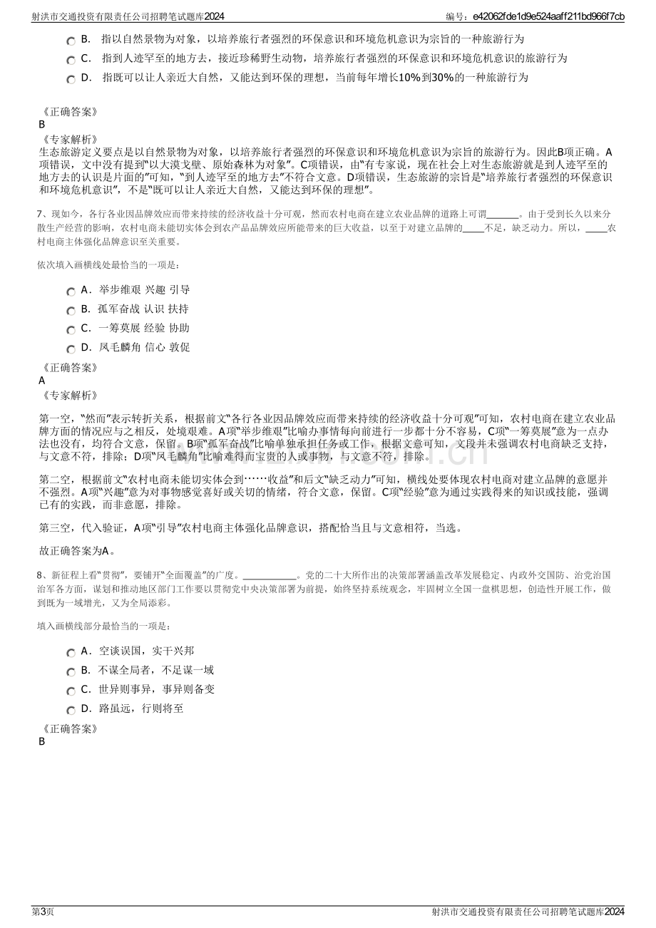 射洪市交通投资有限责任公司招聘笔试题库2024.pdf_第3页