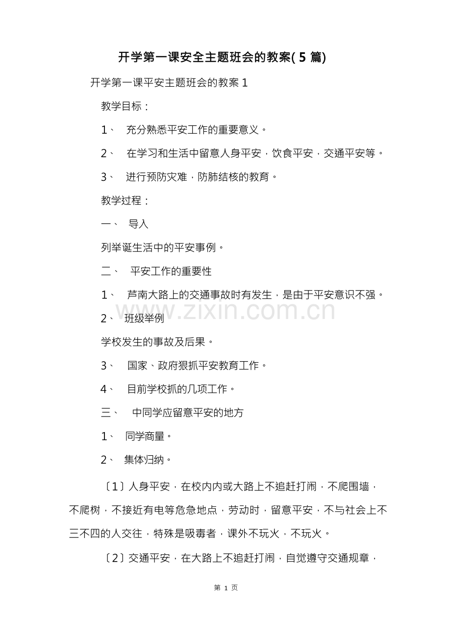 开学第一课安全主题班会的教案(5篇).docx_第1页