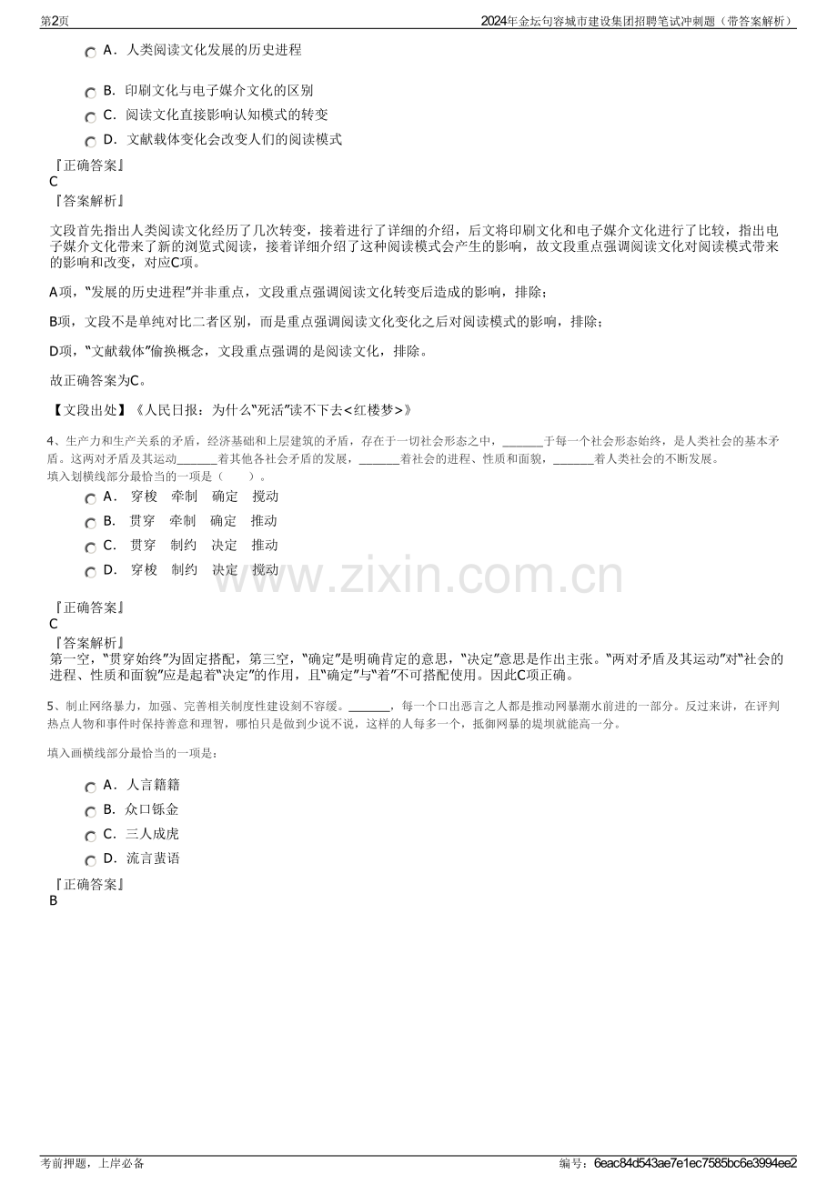 2024年金坛句容城市建设集团招聘笔试冲刺题（带答案解析）.pdf_第2页