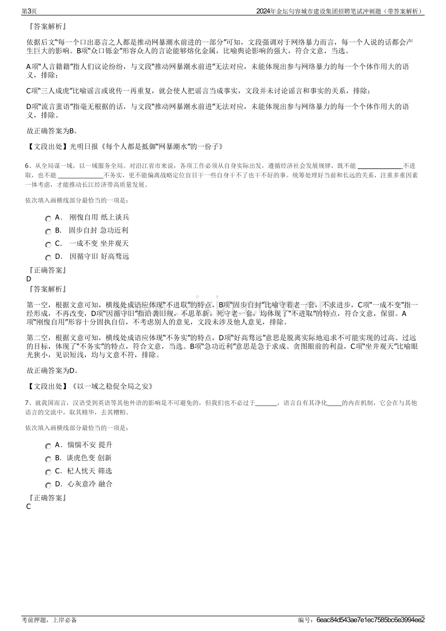 2024年金坛句容城市建设集团招聘笔试冲刺题（带答案解析）.pdf_第3页