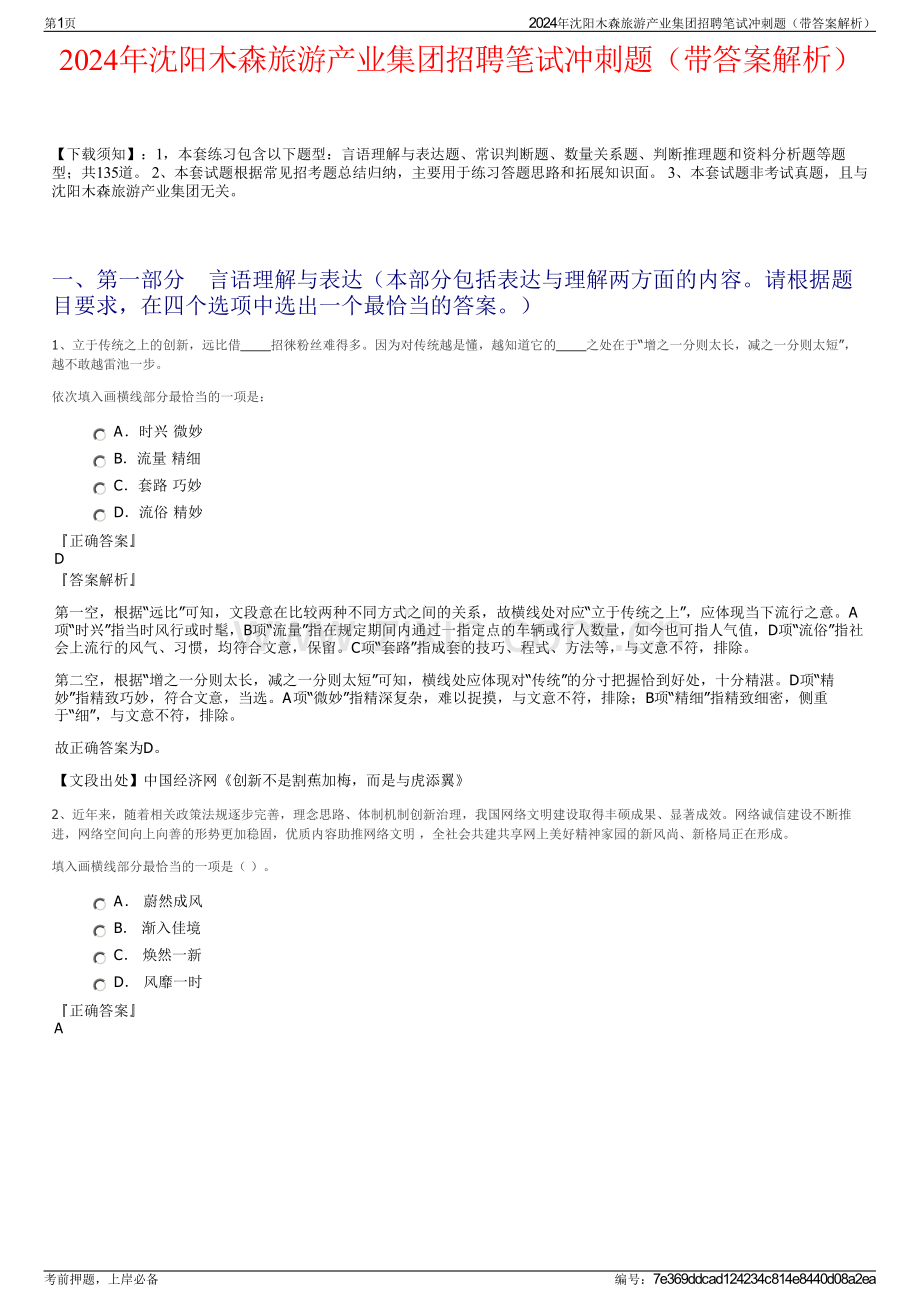 2024年沈阳木森旅游产业集团招聘笔试冲刺题（带答案解析）.pdf_第1页