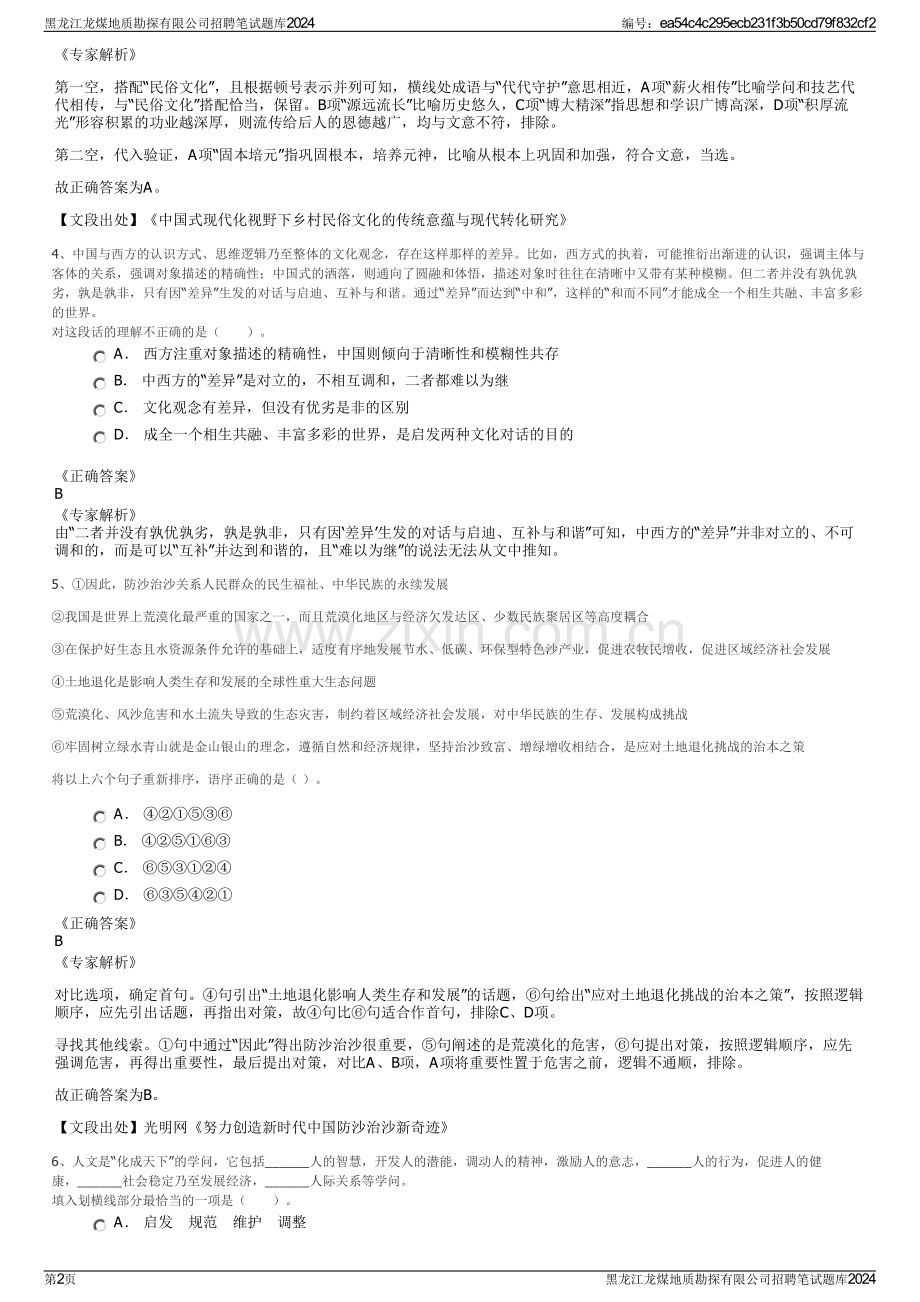 黑龙江龙煤地质勘探有限公司招聘笔试题库2024.pdf_第2页