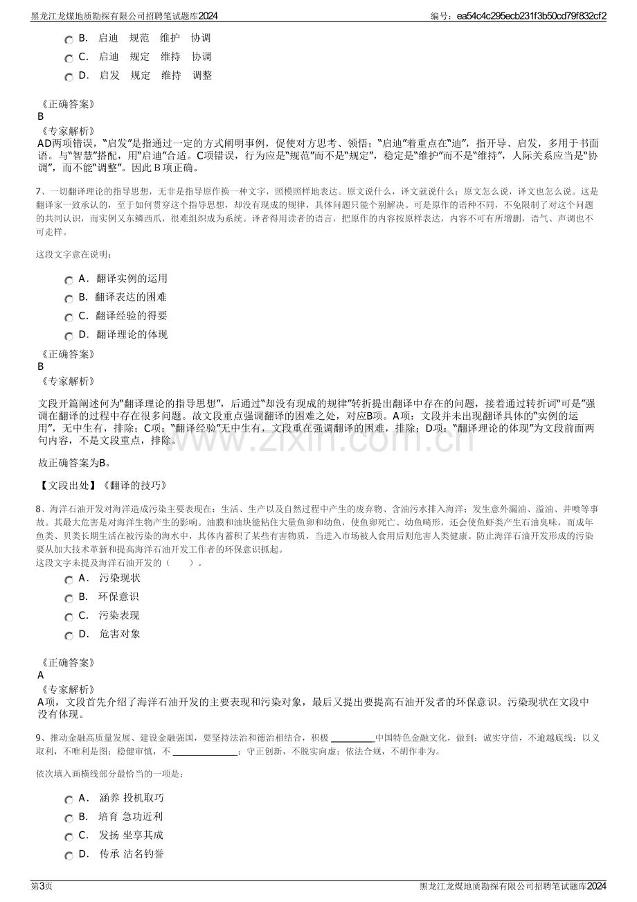 黑龙江龙煤地质勘探有限公司招聘笔试题库2024.pdf_第3页