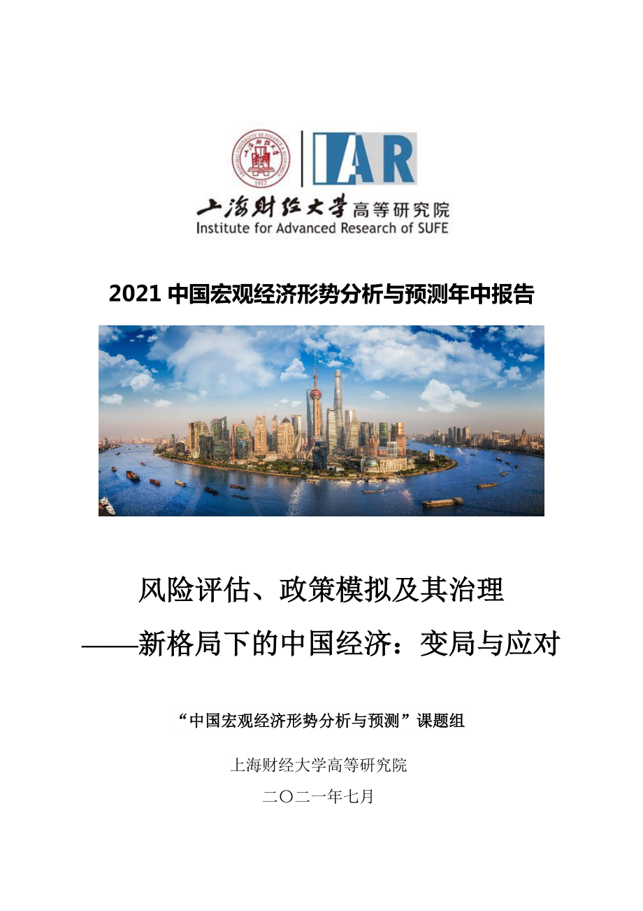 2021中国宏观经济形势分析与预测年中报告.pdf_第1页