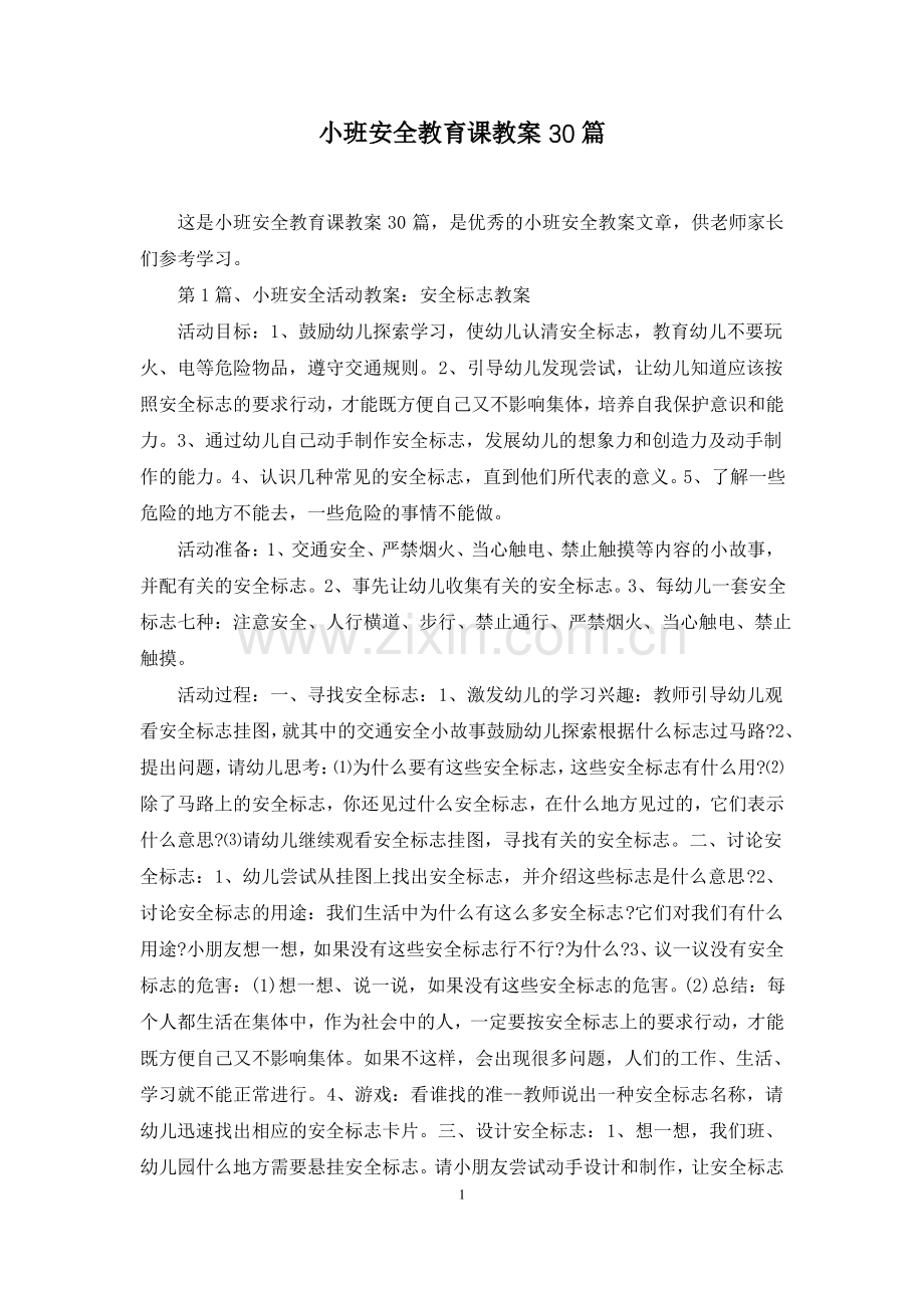 小班安全教育课教案30篇.pdf_第1页