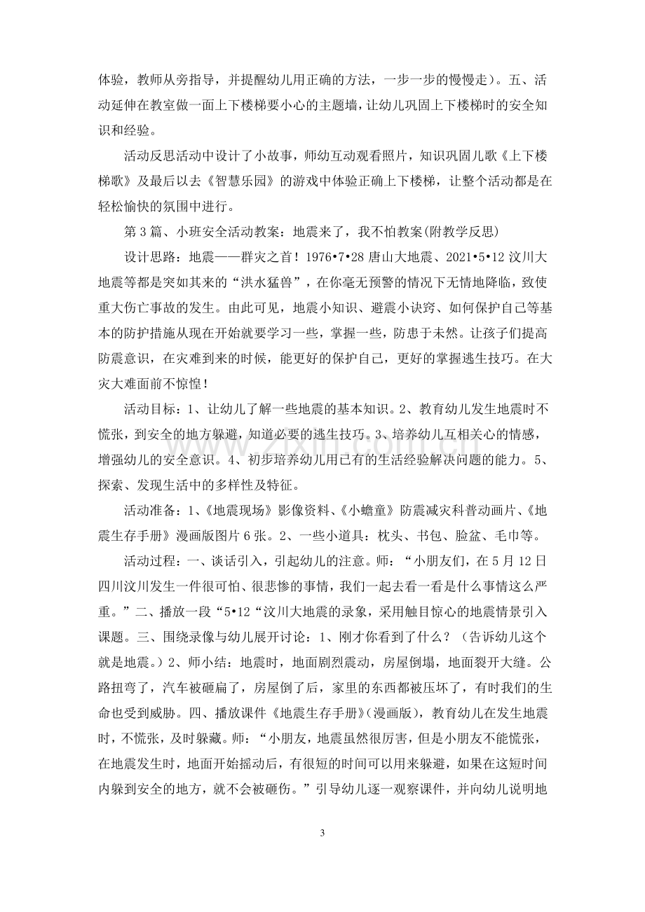 小班安全教育课教案30篇.pdf_第3页