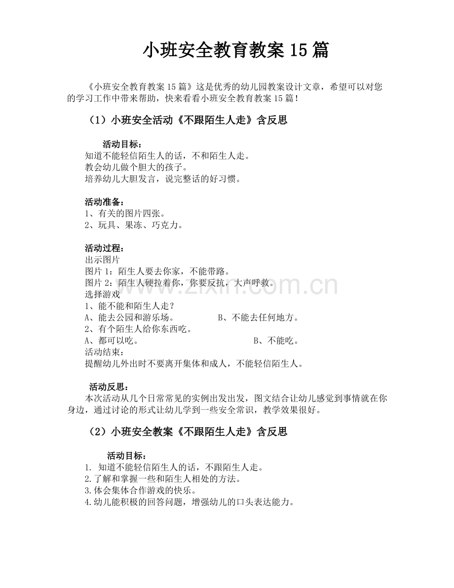 小班安全教育教案15篇.pdf_第1页