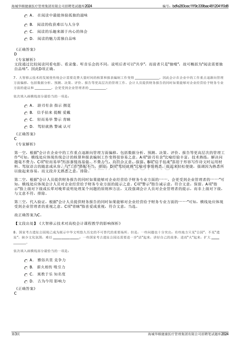 海城华颐健康医疗管理集团有限公司招聘笔试题库2024.pdf_第3页