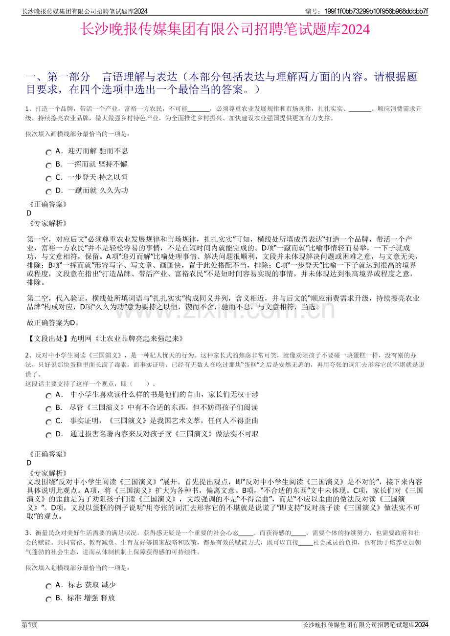 长沙晚报传媒集团有限公司招聘笔试题库2024.pdf_第1页