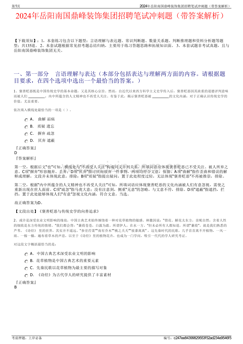 2024年岳阳南国鼎峰装饰集团招聘笔试冲刺题（带答案解析）.pdf_第1页