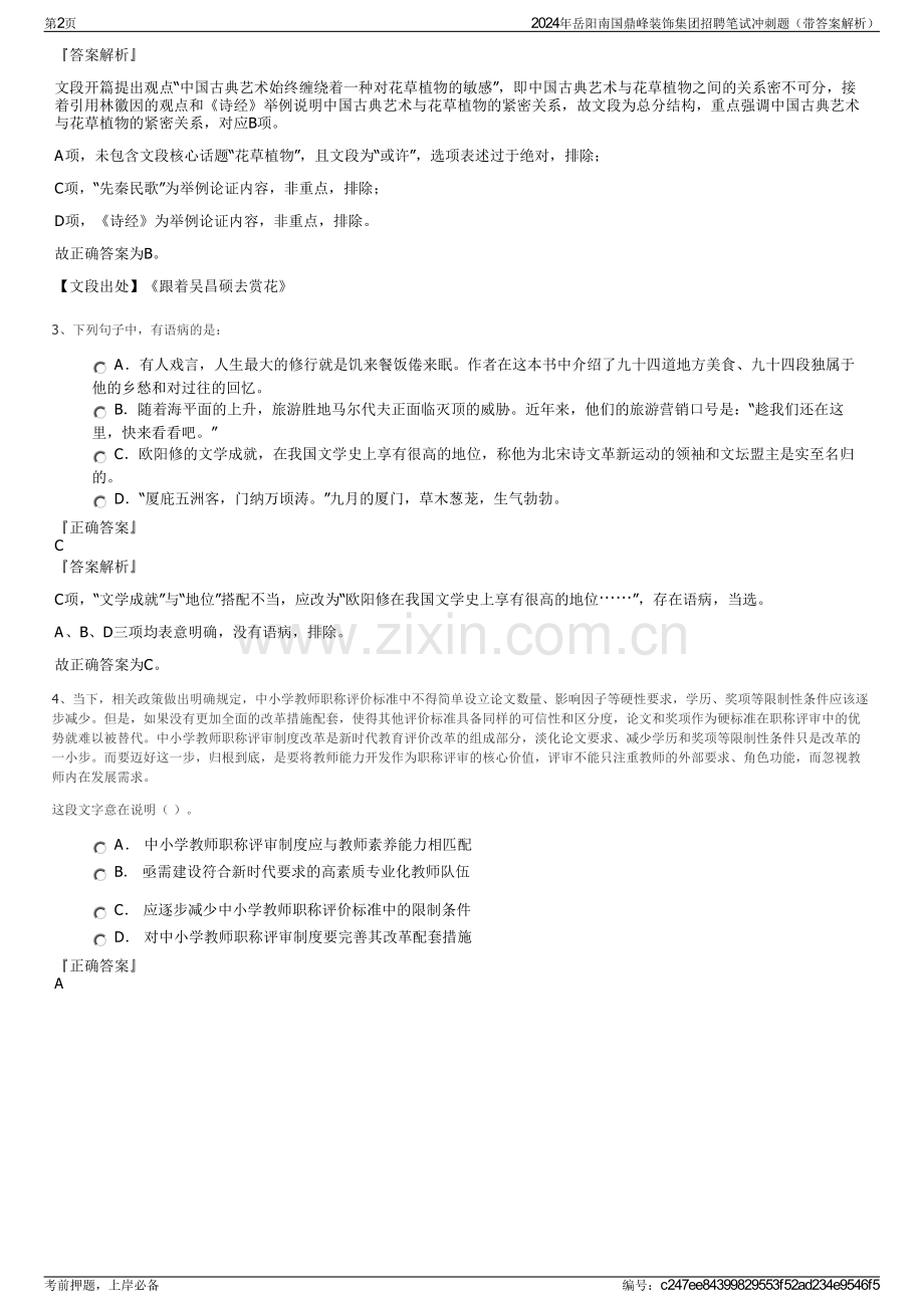 2024年岳阳南国鼎峰装饰集团招聘笔试冲刺题（带答案解析）.pdf_第2页