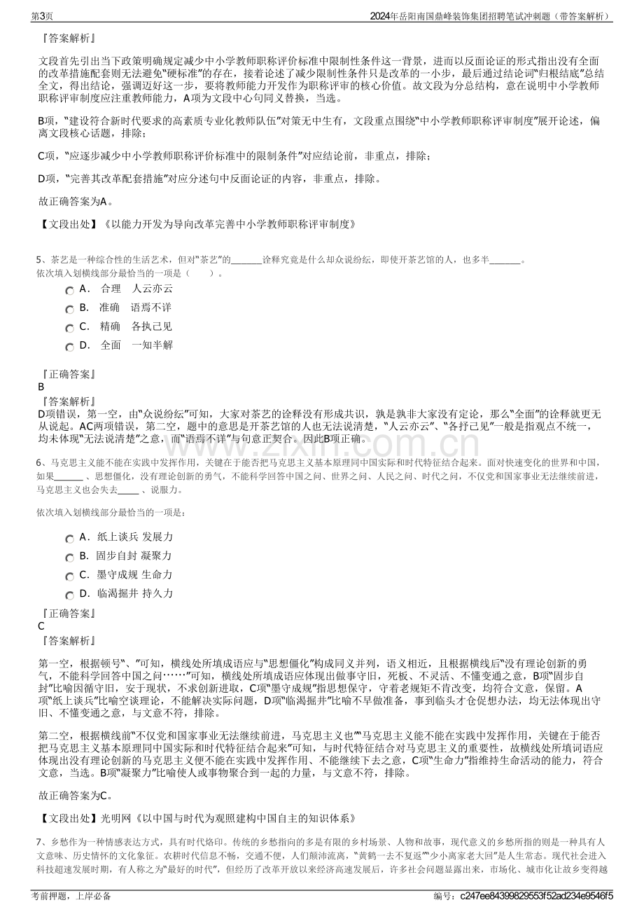 2024年岳阳南国鼎峰装饰集团招聘笔试冲刺题（带答案解析）.pdf_第3页