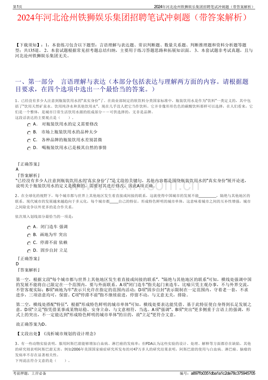 2024年河北沧州铁狮娱乐集团招聘笔试冲刺题（带答案解析）.pdf_第1页