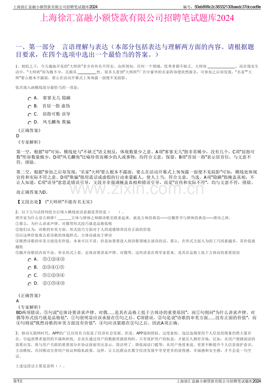 上海徐汇富融小额贷款有限公司招聘笔试题库2024.pdf_第1页