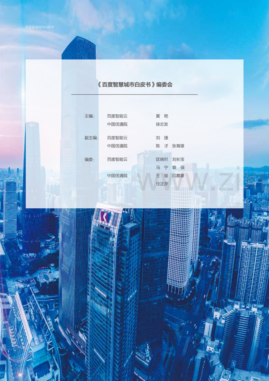 2021百度智慧城市白皮书.pdf_第2页