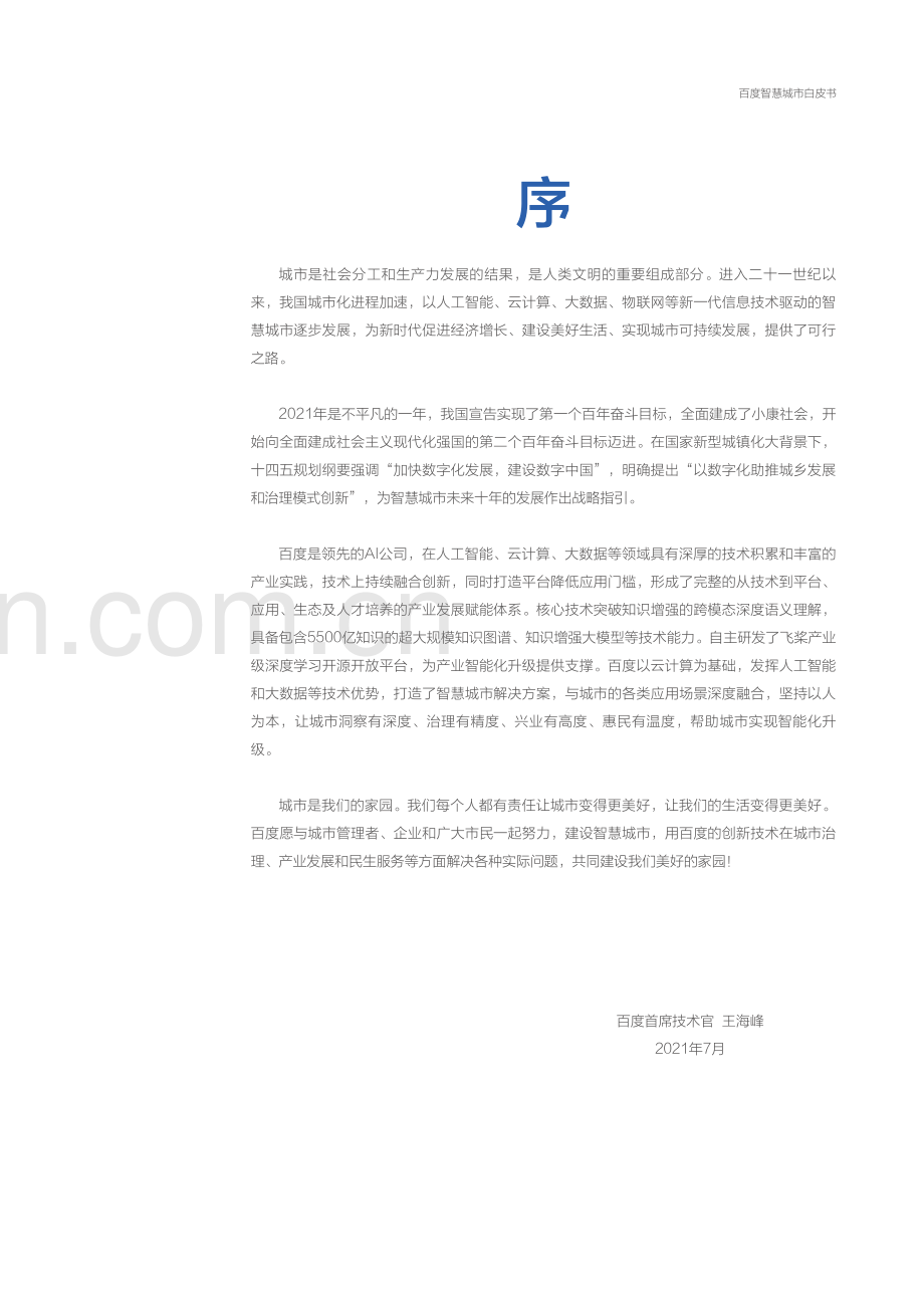 2021百度智慧城市白皮书.pdf_第3页