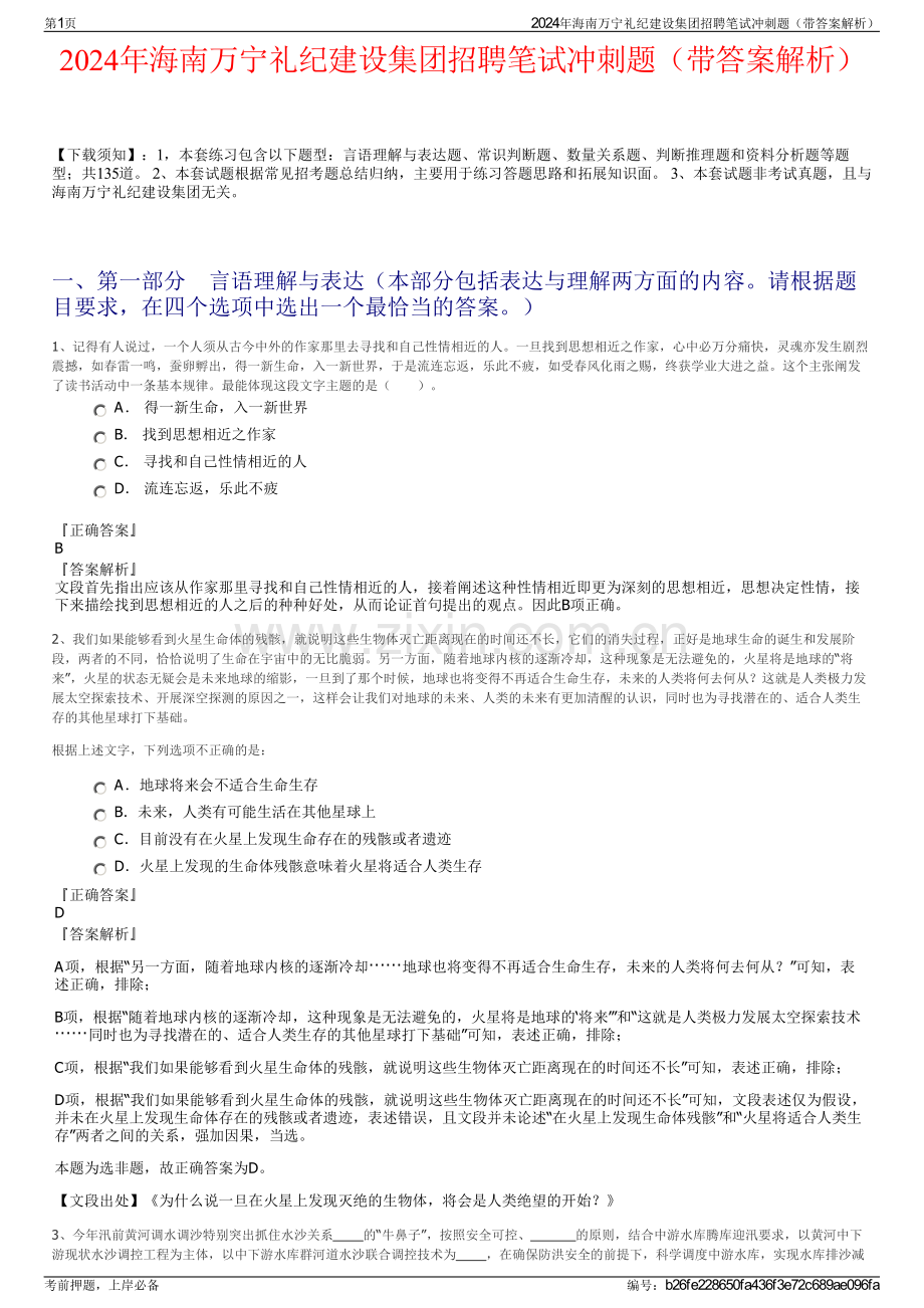 2024年海南万宁礼纪建设集团招聘笔试冲刺题（带答案解析）.pdf_第1页