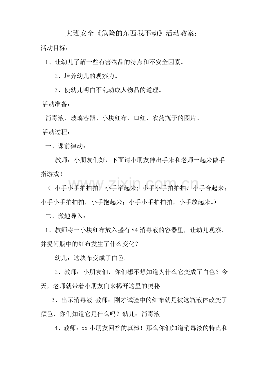 大班安全《危险的东西我不动》活动教案.pdf_第1页