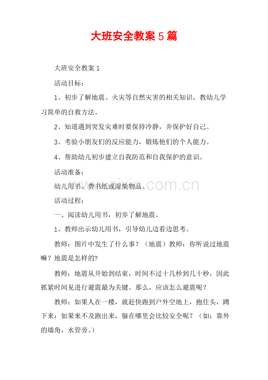 大班安全教案5篇.pdf_第1页