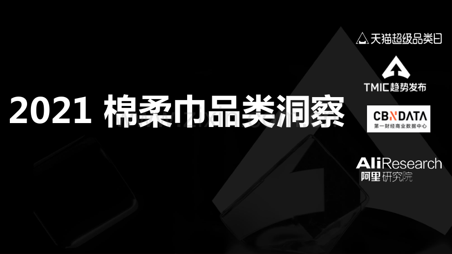 2021棉柔巾品类趋势洞察.pdf_第1页