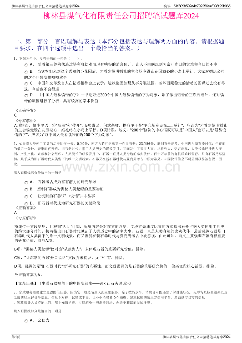 柳林县煤气化有限责任公司招聘笔试题库2024.pdf_第1页