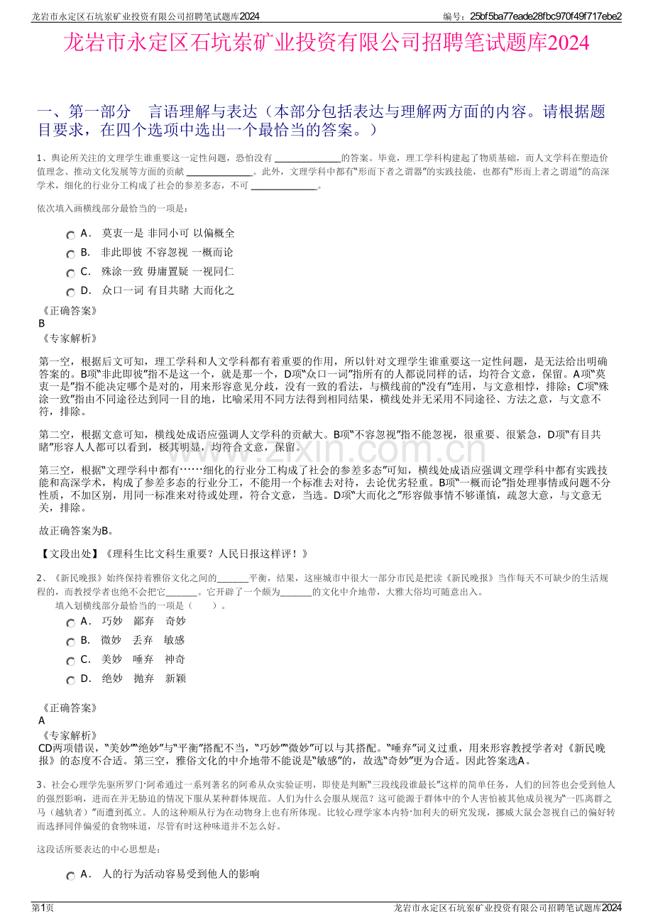 龙岩市永定区石坑岽矿业投资有限公司招聘笔试题库2024.pdf_第1页