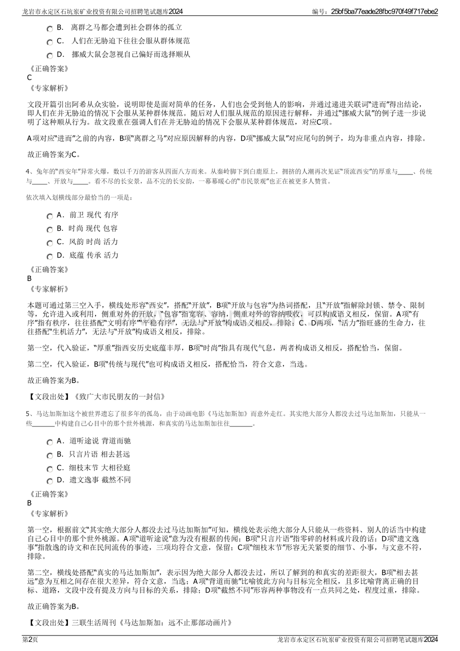 龙岩市永定区石坑岽矿业投资有限公司招聘笔试题库2024.pdf_第2页