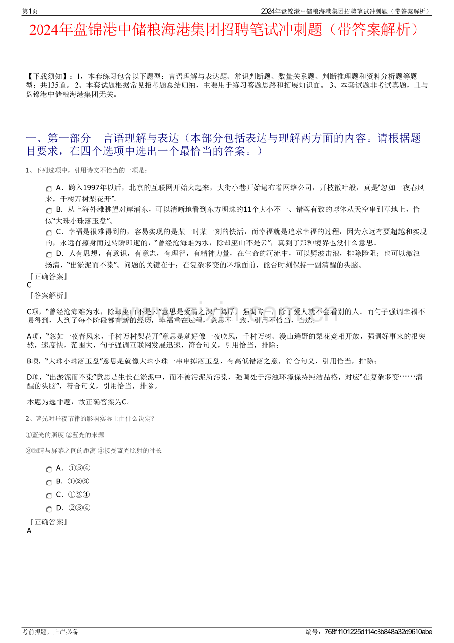 2024年盘锦港中储粮海港集团招聘笔试冲刺题（带答案解析）.pdf_第1页