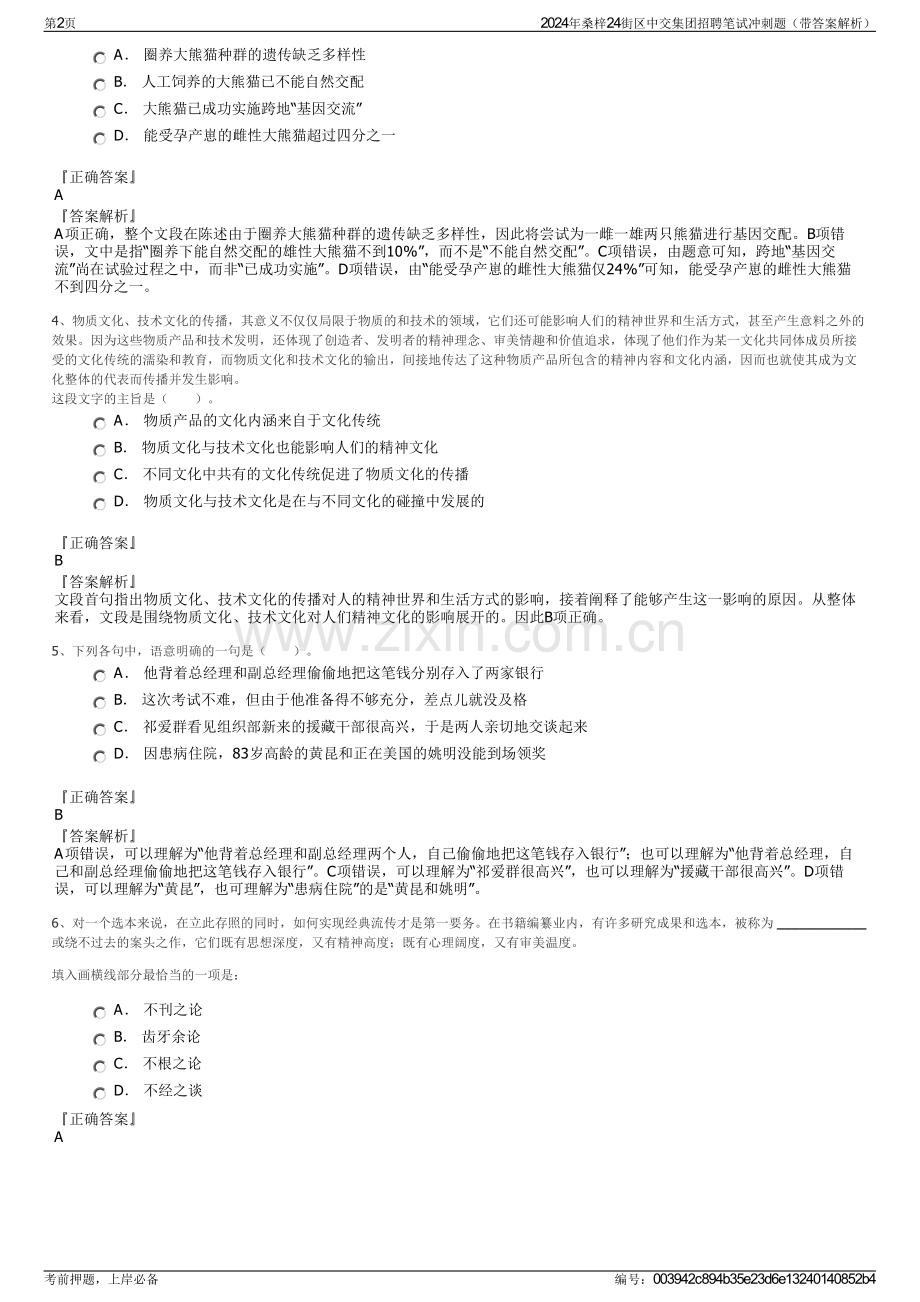 2024年桑梓24街区中交集团招聘笔试冲刺题（带答案解析）.pdf_第2页