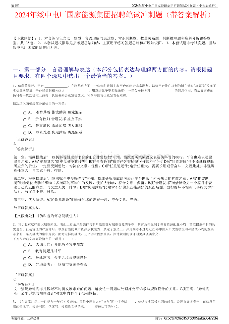 2024年绥中电厂国家能源集团招聘笔试冲刺题（带答案解析）.pdf_第1页