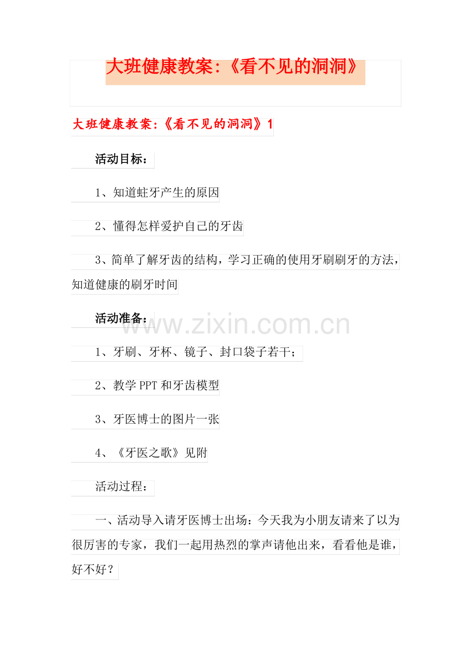 大班健康教案-《看不见的洞洞》.pdf_第1页