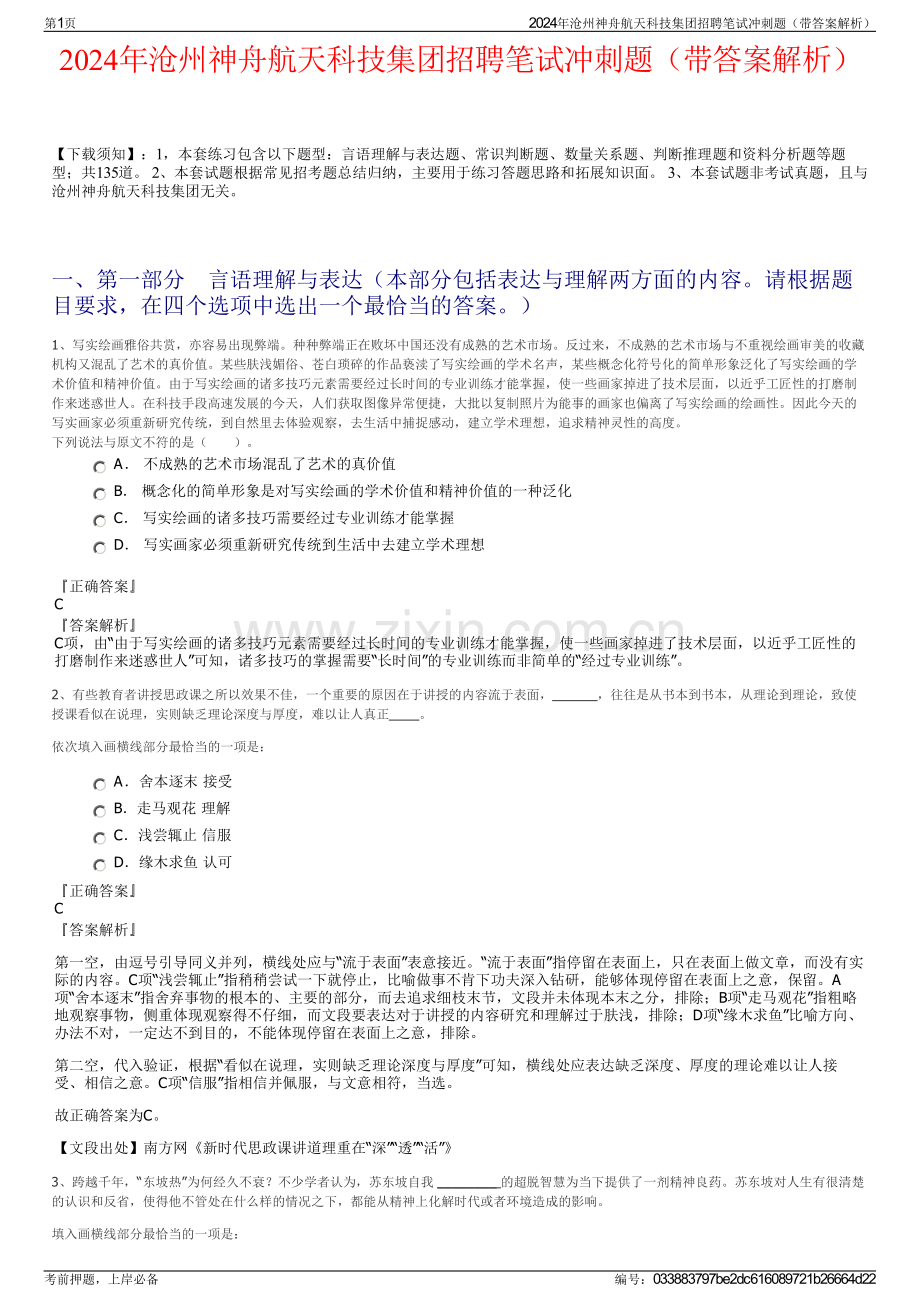 2024年沧州神舟航天科技集团招聘笔试冲刺题（带答案解析）.pdf_第1页