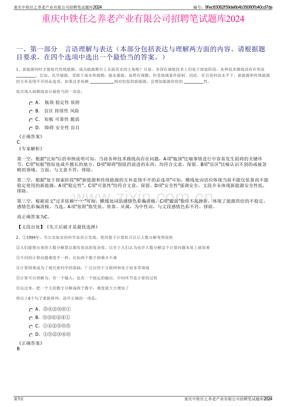 重庆中铁任之养老产业有限公司招聘笔试题库2024.pdf_第1页