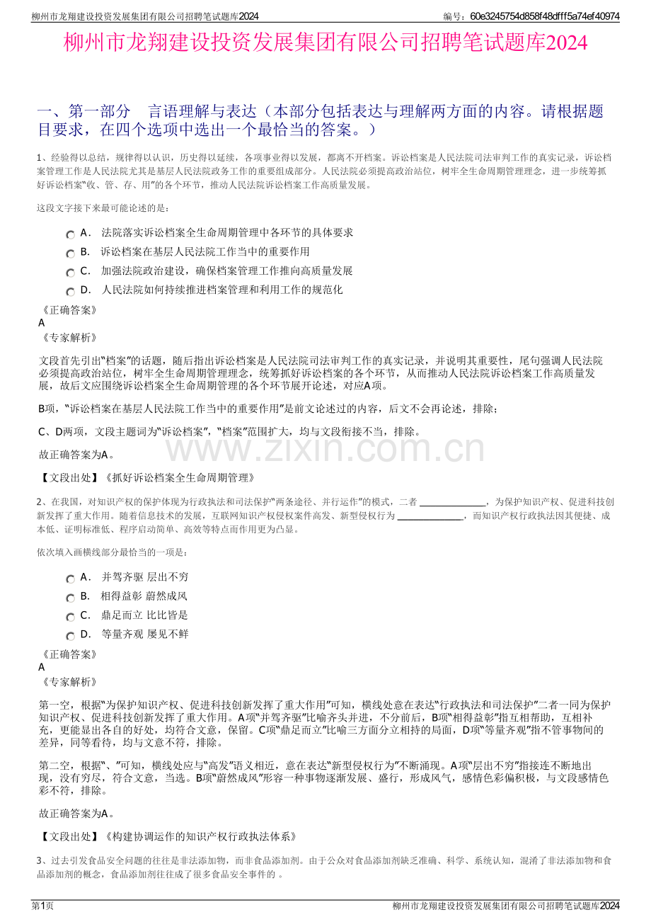 柳州市龙翔建设投资发展集团有限公司招聘笔试题库2024.pdf_第1页